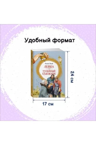 Левша. Тупейный художник