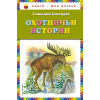 Снегирев Геннадий Яковлевич: Охотничьи истории