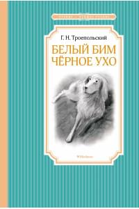 Белый Бим Черное ухо
