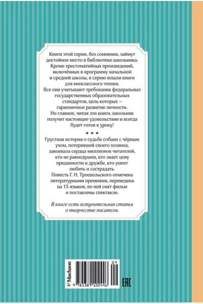 Белый Бим Черное ухо
