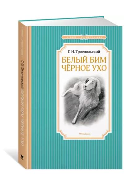Белый Бим Черное ухо