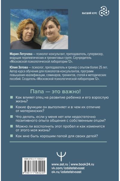 Зотова Юлия Петровна, Летучева Мария Владимировна: Все дело в папе. Работа с фигурой отца в психотерапии. Исследования, открытия, практики. Издание 2-е, переработанное и дополненное