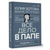 Зотова Юлия Петровна, Летучева Мария Владимировна: Все дело в папе. Работа с фигурой отца в психотерапии. Исследования, открытия, практики. Издание 2-е, переработанное и дополненное