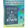 Зотова Юлия Петровна, Летучева Мария Владимировна: Все дело в папе. Работа с фигурой отца в психотерапии. Исследования, открытия, практики. Издание 2-е, переработанное и дополненное