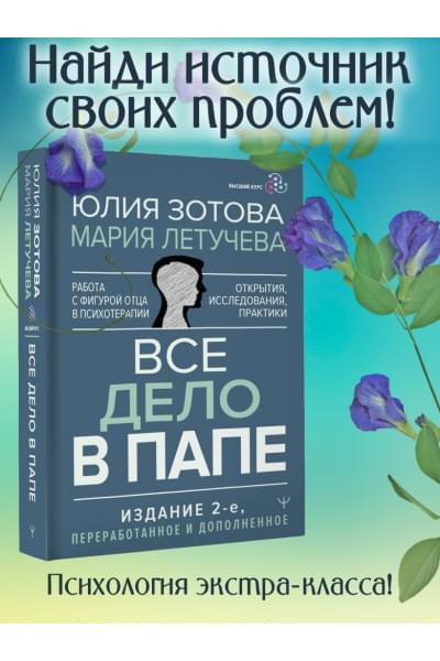 Зотова Юлия Петровна, Летучева Мария Владимировна: Все дело в папе. Работа с фигурой отца в психотерапии. Исследования, открытия, практики. Издание 2-е, переработанное и дополненное