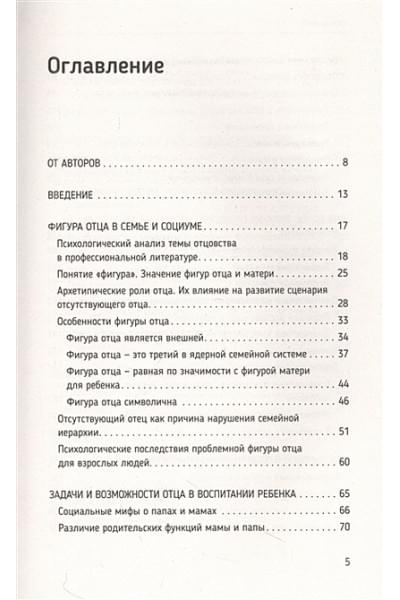 Зотова Юлия Петровна, Летучева Мария Владимировна: Все дело в папе. Работа с фигурой отца в психотерапии. Исследования, открытия, практики. Издание 2-е, переработанное и дополненное