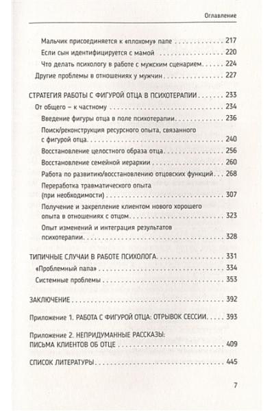 Зотова Юлия Петровна, Летучева Мария Владимировна: Все дело в папе. Работа с фигурой отца в психотерапии. Исследования, открытия, практики. Издание 2-е, переработанное и дополненное