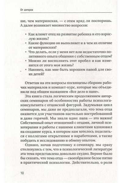 Зотова Юлия Петровна, Летучева Мария Владимировна: Все дело в папе. Работа с фигурой отца в психотерапии. Исследования, открытия, практики. Издание 2-е, переработанное и дополненное