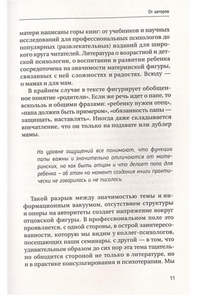 Зотова Юлия Петровна, Летучева Мария Владимировна: Все дело в папе. Работа с фигурой отца в психотерапии. Исследования, открытия, практики. Издание 2-е, переработанное и дополненное