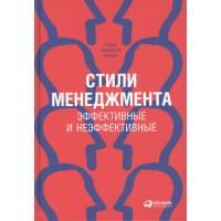 Стили менеджмента - эффективные и неэффективные.