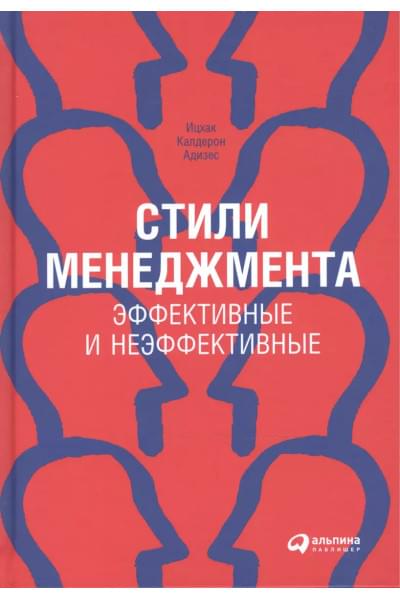 Адизес Ицхак Калдерон: Стили менеджмента - эффективные и неэффективные.