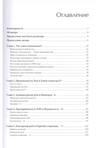 Адизес Ицхак Калдерон: Стили менеджмента - эффективные и неэффективные.