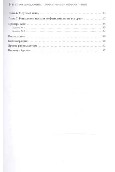 Адизес Ицхак Калдерон: Стили менеджмента - эффективные и неэффективные.