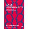 Адизес Ицхак Калдерон: Стили менеджмента - эффективные и неэффективные.