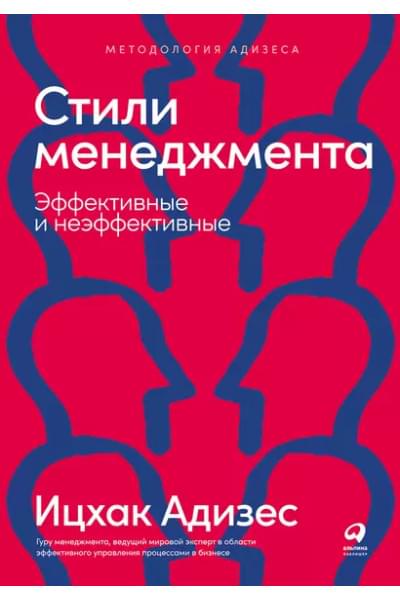 Адизес Ицхак Калдерон: Стили менеджмента - эффективные и неэффективные.