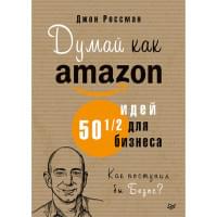 Думай как Amazon. 50 и 1/2 идей для бизнеса