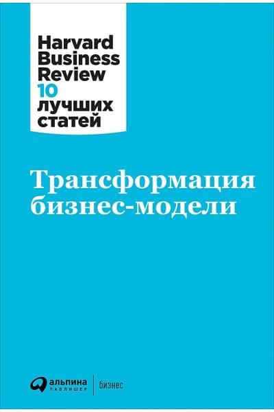 Магретт Дж., Джонсон М., Кристенсен К. и др.: Трансформация бизнес-модели