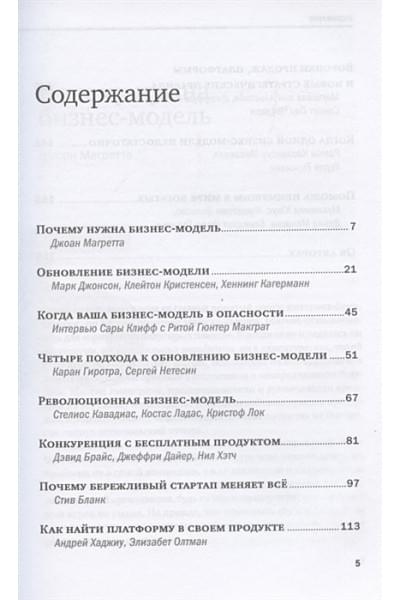 Магретт Дж., Джонсон М., Кристенсен К. и др.: Трансформация бизнес-модели