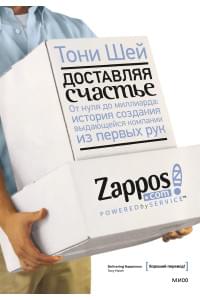 Доставляя счастье. От нуля до миллиарда: история создания выдающейся компании из первых рук