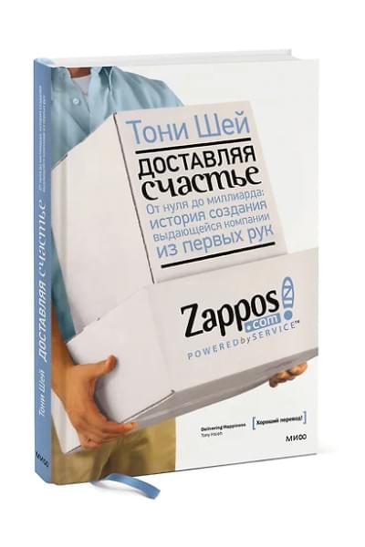 Шей Тони: Доставляя счастье. От нуля до миллиарда: история создания выдающейся компании из первых рук