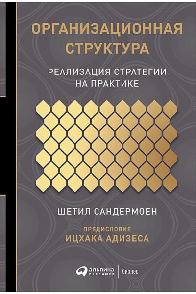 Сандермоен Ш.: Организационная структура: Реализация стратегии на практике