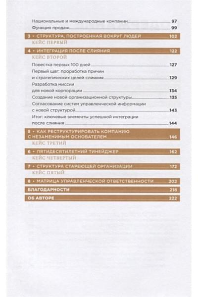 Сандермоен Ш.: Организационная структура: Реализация стратегии на практике