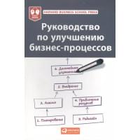 Руководство по улучшению бизнес-процессов
