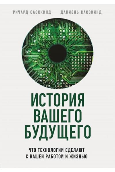 Сасскинд Ричард, Сасскинд Даниэль: История вашего будущего. Что технологии сделают с вашей работой и жизнью