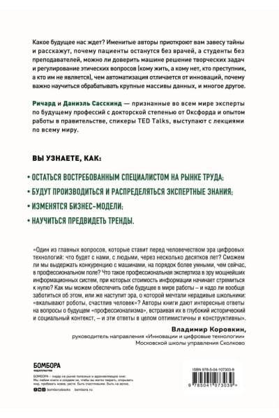 Сасскинд Ричард, Сасскинд Даниэль: История вашего будущего. Что технологии сделают с вашей работой и жизнью