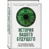 Сасскинд Ричард, Сасскинд Даниэль: История вашего будущего. Что технологии сделают с вашей работой и жизнью