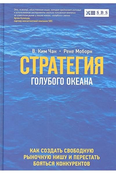 Ким В. Чан, Моборн Рене: Стратегия голубого океана. Как найти или создать рынок, свободный от других игроков