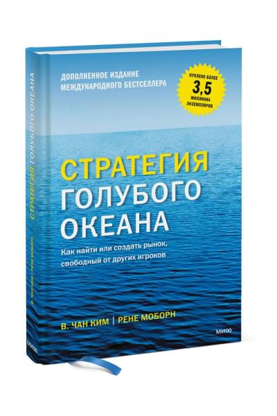 Ким В. Чан, Моборн Рене: Стратегия голубого океана. Как найти или создать рынок, свободный от других игроков