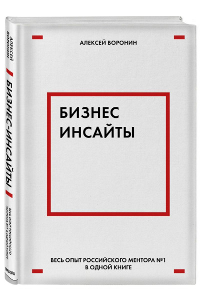 Воронин Алексей Валентинович: Бизнес-инсайты. Весь опыт российского ментора №1 в одной книге