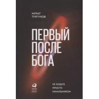 Первый после Бога : Не будьте просто начальником