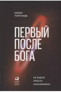Первый после Бога : Не будьте просто начальником