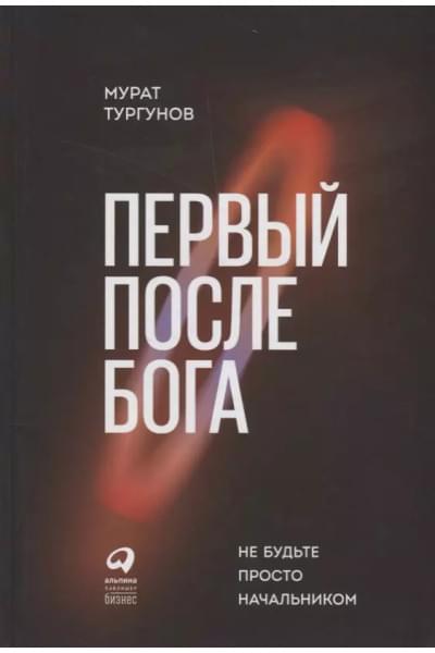 Тургунов Мурат: Первый после Бога : Не будьте просто начальником