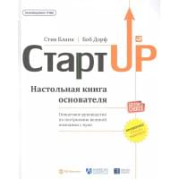 Стартап: Настольная книга основателя