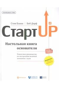 Стартап: Настольная книга основателя