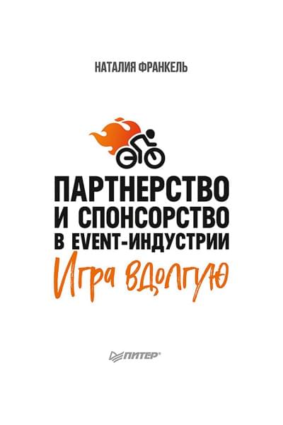 Франкель Наталия: Партнерство и спонсорство в event-индустрии. Игра вдолгую