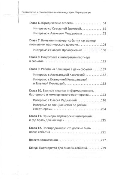 Франкель Наталия: Партнерство и спонсорство в event-индустрии. Игра вдолгую