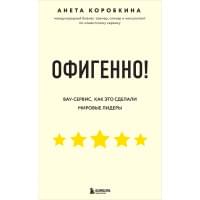 Офигенно! Правила вау-сервиса, как это сделали мировые лидеры