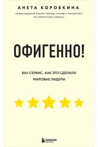 Офигенно! Правила вау-сервиса, как это сделали мировые лидеры