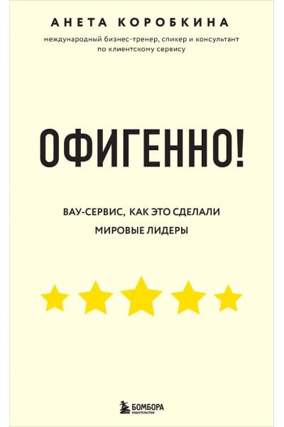 Коробкина Анета: Офигенно! Правила вау-сервиса, как это сделали мировые лидеры
