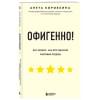 Коробкина Анета: Офигенно! Правила вау-сервиса, как это сделали мировые лидеры