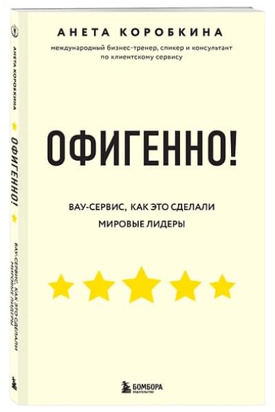 Коробкина Анета: Офигенно! Правила вау-сервиса, как это сделали мировые лидеры
