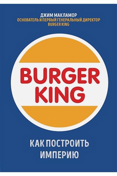 МакЛамор Джим: Burger King. Как построить империю