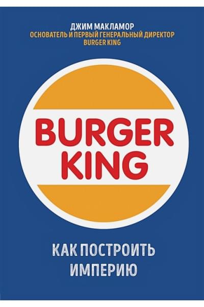 МакЛамор Джим: Burger King. Как построить империю