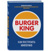 МакЛамор Джим: Burger King. Как построить империю