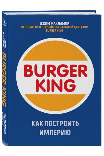 МакЛамор Джим: Burger King. Как построить империю