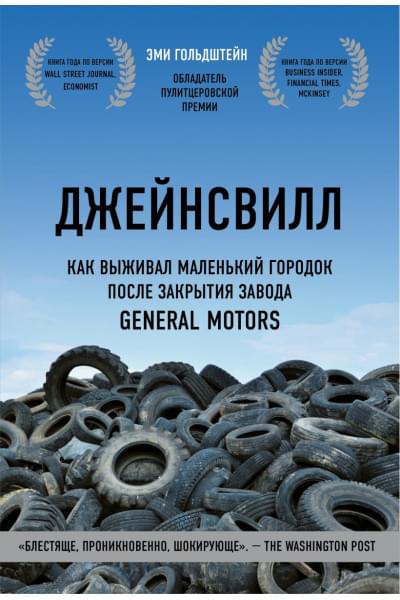 Гольдштейн Эми: Джейнсвилл. Как выживал маленький городок после закрытия завода General Motors